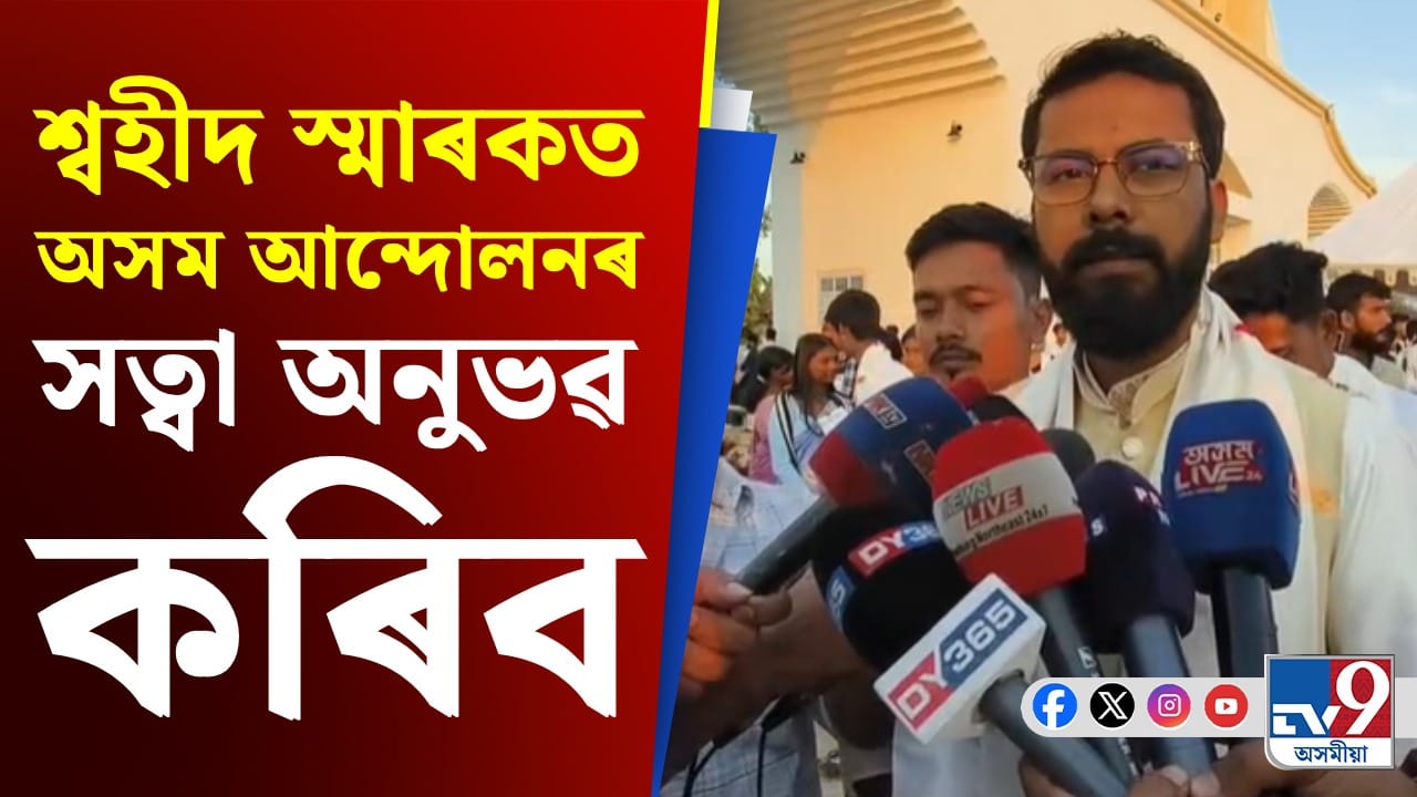 'অসম আন্দোলনৰ সত্বা, জাতীয় শ্বহীদসকলৰ ত্যাগ কেনে আছিল মানুহে সেই কথা উপলব্ধি কৰিব পাৰিব'- উৎপল শৰ্মা 'অসম আন্দোলনৰ সত্বা, জাতীয় শ্বহীদসকলৰ ত্যাগ কেনে আছিল মানুহে সেই কথা উপলব্ধি কৰিব পাৰিব'- উৎপল শৰ্মা
