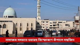 নামাজৰ সময়তে ভয়াৱহ বিস্ফোৰণে কঁপালে মছজিদ; প্ৰাণ গ’ল ৮ জন জনৰ, আহত কেইবাজনো
