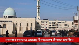 নামাজৰ সময়তে ভয়াৱহ বিস্ফোৰণে কঁপালে মছজিদ; প্ৰাণ গ’ল ৮ জন জনৰ