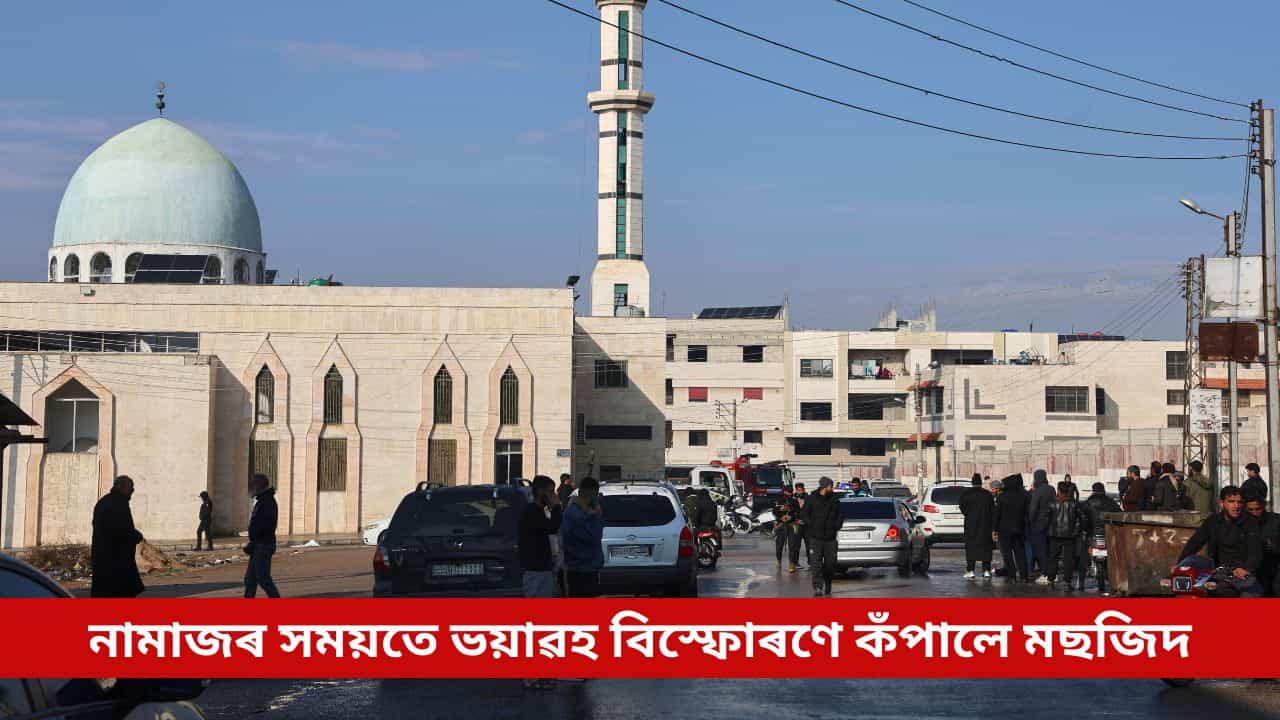 নামাজৰ সময়তে ভয়াৱহ বিস্ফোৰণে কঁপালে মছজিদ; প্ৰাণ গ’ল ৮ জন জনৰ, আহত কেইবাজনো