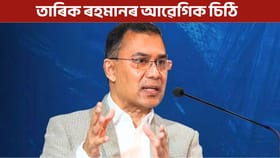 ‘এয়া সপোন নহয়, বাংলাদেশৰ ভৱিষ্যত…’, ১৭ বছৰৰ পাছত উভতি অহা তাৰিক ৰহমানে লিখিলে আৱেগিক চিঠি...