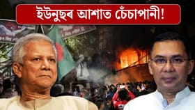 বাংলাদেশলৈ তাৰিকৰ আগমণে আশাত চেঁচাপানী পেলাব নেকি ইউনুছৰ?