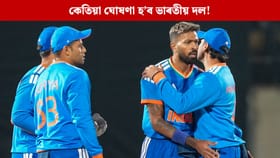 টি-২০ বিশ্বকাপৰ বাবে এই দিনটোত ঘোষণা হ’ব ভাৰতীয় দল, বিচিচিআইয়ে দিলে ডাঙৰ আপডেট...
