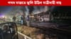 ভয়ংকৰ পথ দুৰ্ঘটনা! জীৱন্তে অগ্নিদগ্ধ হৈ মৃত্যু ১৭ জনকৈ লোকৰ...