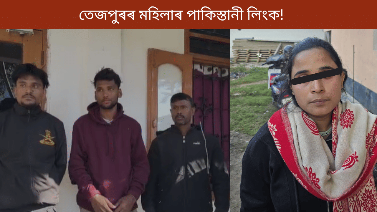 পাকিস্তানী যুৱকৰ সৈতে বিয়া, একাউন্টত বিদেশৰ লাখ লাখ টকা! গ্ৰেপ্তাৰ তেজপুৰৰ এগৰাকী মহিলাসহ ৩ যুৱক...