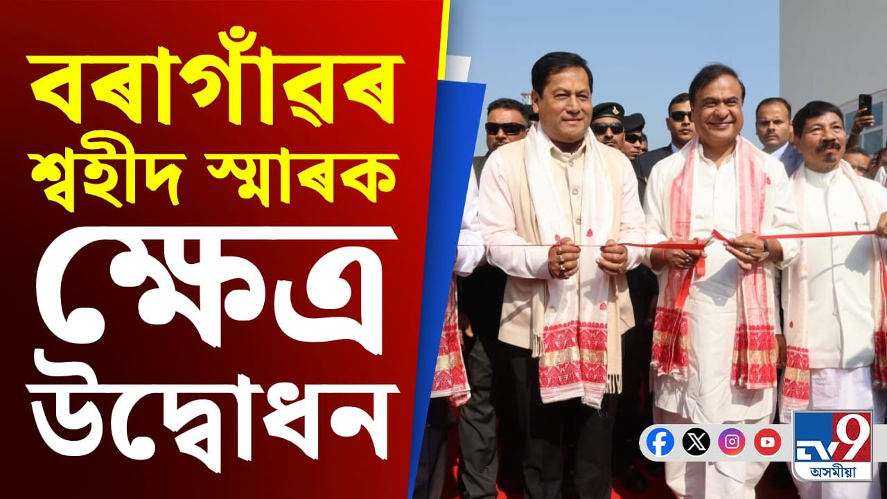 The Cm Himanta Biswa Sarma Inaugurated The Swahid Smarak In Baragaon Guwahati
