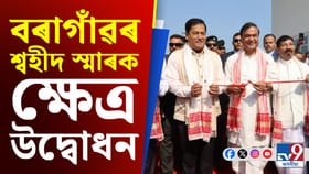 বৰাগাঁৱৰ শ্বহীদ স্মাৰক ক্ষেত্ৰ উদ্বোধন মুখ্যমন্ত্ৰীৰ