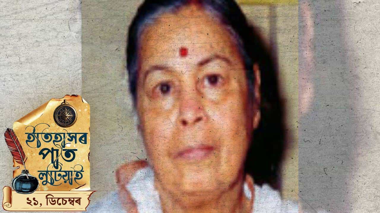 ইতিহাসৰ পাত লুটিয়াই চাওঁ আহক আজি দিনটোৰ ইতিহাস