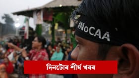 মাত্ৰ ২ মিনিট পঢ়ক দিনটোৰ ৯ টা শীৰ্ষ খবৰ