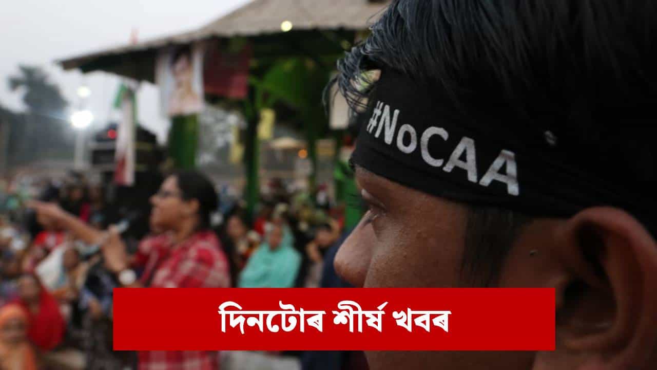 অসমত পুনৰ ‘কা’ৰ অধীনত মহিলাসহ দুই ব্যক্তিক নাগৰিকত্ব, পলকতে পঢ়ক দিনটোৰ ৯ টা শীৰ্ষ খবৰ অসমত পুনৰ ‘কা’ৰ অধীনত মহিলাসহ দুই ব্যক্তিক নাগৰিকত্ব, পলকতে পঢ়ক দিনটোৰ ৯ টা শীৰ্ষ খবৰ