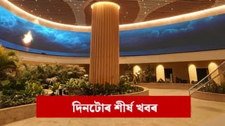 প্ৰধানমন্ত্ৰীক আদৰিবলৈ সাজু শাসকীয় দল, পলকতে পঢ়ক দিনটোৰ ৯ শীৰ্ষ খবৰ