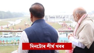 আজিৰ দিনটোত ক’ত কি ঘটিল ? চাওক দিনটোৰ ৯ টা শীৰ্ষ খবৰ…