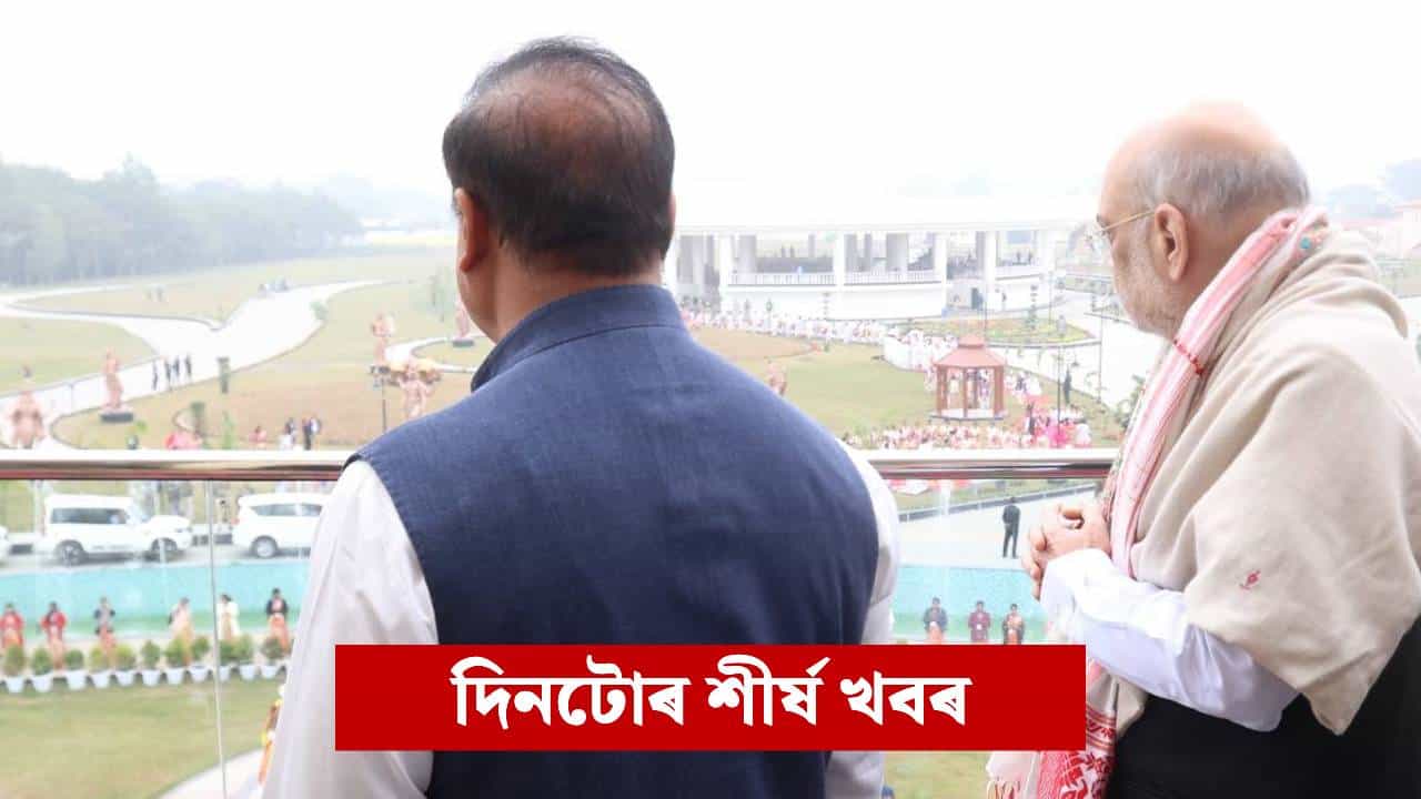 আজিৰ দিনটোত কত কি ঘটিল ? চাওক দিনটোৰ ৯ টা শীৰ্ষ খবৰ... আজিৰ দিনটোত কত কি ঘটিল ? চাওক দিনটোৰ ৯ টা শীৰ্ষ খবৰ...