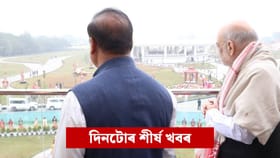 আজিৰ দিনটোত ক’ত কি ঘটিল ? চাওক দিনটোৰ ৯ টা শীৰ্ষ খবৰ…...