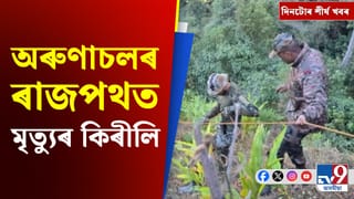 Arunachal Pradesh: অৰুণাচলৰ পথ দুৰ্ঘটনাৰ পৰা ভাৰত-দঃ আফ্ৰিকাৰ টি-২০ মেচলৈ দিনটোৰ শীৰ্ষ খবৰ