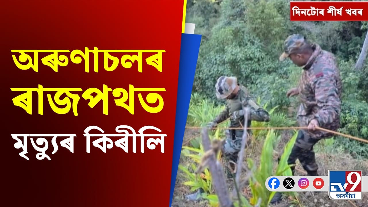 Arunachal Pradesh: অৰুণাচলৰ পথ দুৰ্ঘটনাৰ পৰা ভাৰত-দঃ আফ্ৰিকাৰ টি-২০ মেচলৈ দিনটোৰ শীৰ্ষ খবৰ Arunachal Pradesh: অৰুণাচলৰ পথ দুৰ্ঘটনাৰ পৰা ভাৰত-দঃ আফ্ৰিকাৰ টি-২০ মেচলৈ দিনটোৰ শীৰ্ষ খবৰ