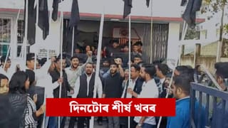 ক’ত কি ঘটিল ? মাত্ৰ ২ মিনিটত পঢ়ক দিনটোৰ ৯ টা শীৰ্ষ খবৰ…