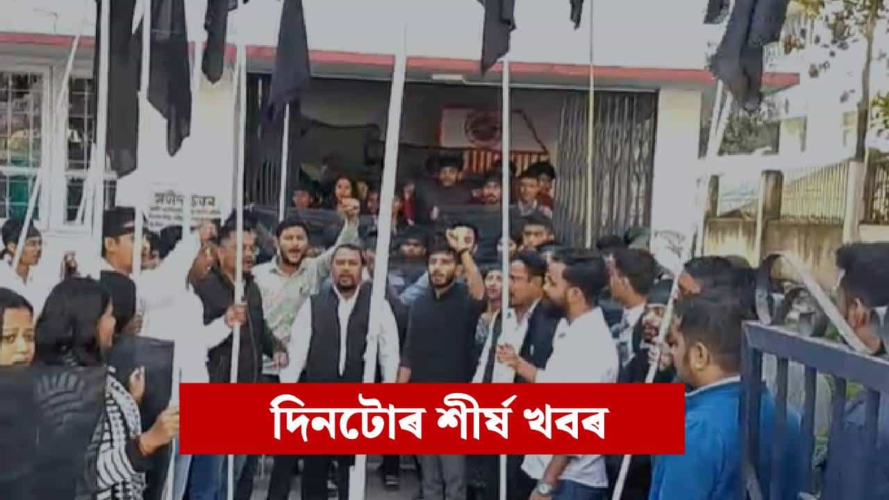 কত কি ঘটিল ? মাত্ৰ ২ মিনিটত পঢ়ক দিনটোৰ ৯ টা শীৰ্ষ খবৰ...