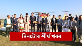 আজি ক'ত কি ঘটিল ? পলকতে পঢ়ক দিনটোৰ ৯ টা শীৰ্ষ খবৰ