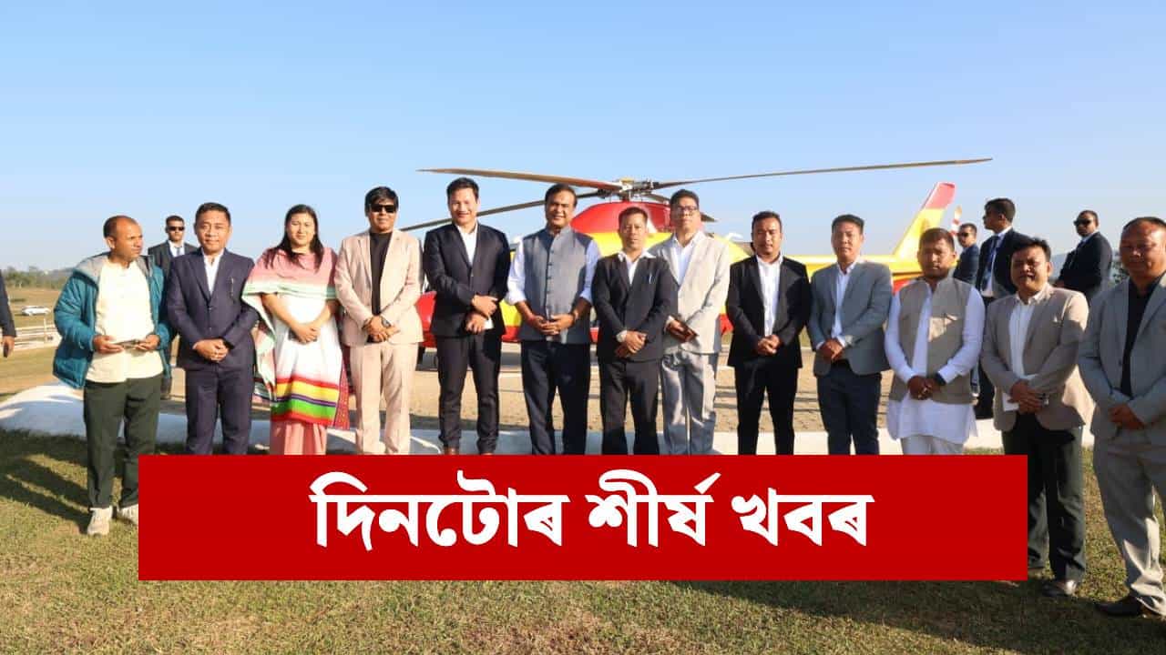 আজি কত কি ঘটিল ? পলকতে পঢ়ক দিনটোৰ ৯ টা শীৰ্ষ খবৰ আজি কত কি ঘটিল ? পলকতে পঢ়ক দিনটোৰ ৯ টা শীৰ্ষ খবৰ