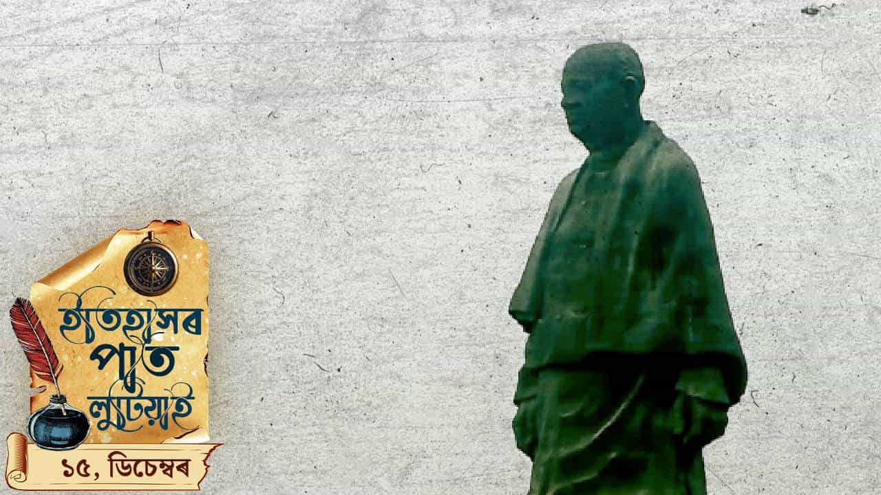 আজি চৰ্দাৰ বল্লভভাই পেটেলৰ মৃত্যু বাৰ্ষিকী, চাওঁ আহক আজিৰ দিনটোত ঘটা ঘটনা পৰিঘটনা... আজি চৰ্দাৰ বল্লভভাই পেটেলৰ মৃত্যু বাৰ্ষিকী, চাওঁ আহক আজিৰ দিনটোত ঘটা ঘটনা পৰিঘটনা...