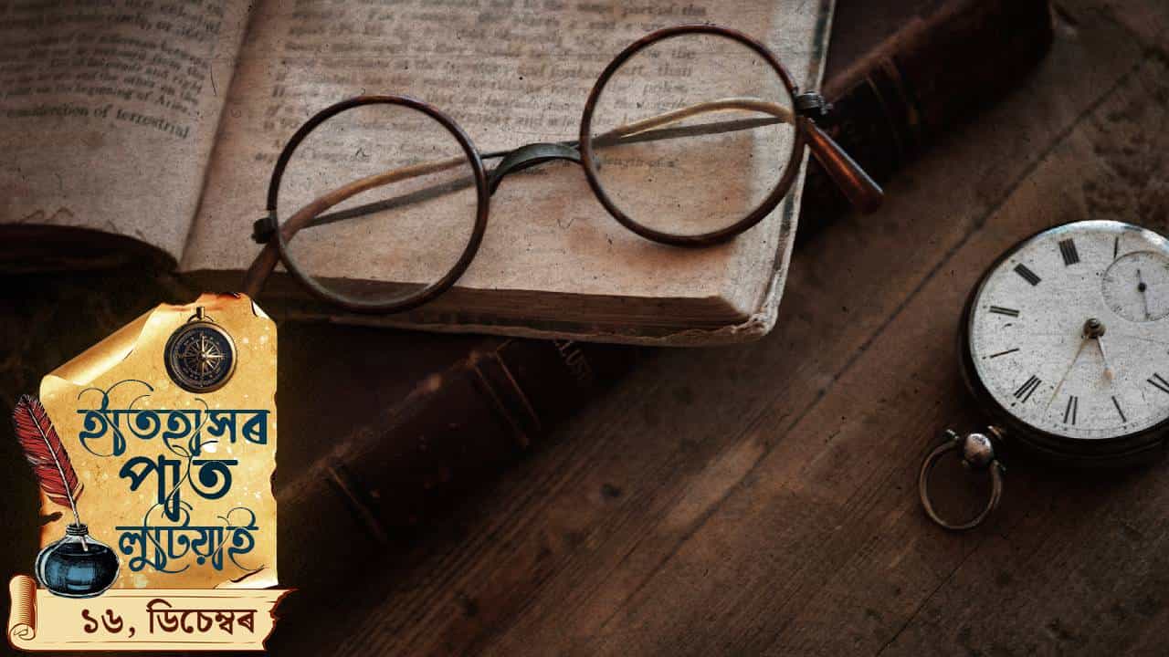 ইতিহাসৰ পাত লুটিয়াই চাওঁ আহক আজিৰ দিনটোত ঘটা ঘটনা পৰিঘটনা... ইতিহাসৰ পাত লুটিয়াই চাওঁ আহক আজিৰ দিনটোত ঘটা ঘটনা পৰিঘটনা...