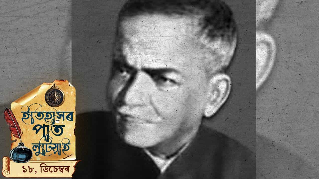 আজিৰ দিনটোতে অসম কেশৰী অম্বিকাগিৰি ৰায়চৌধুৰীৰ জন্ম, চাওঁ আহক দিনটোৰ ইতিহাস