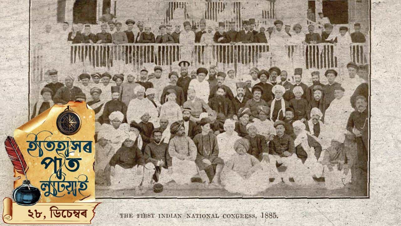 ইতিহাসৰ পাত লুটিয়াই চাওঁ আহক আজিৰ দিনটোত ঘটা ঘটনা পৰিঘটনা ইতিহাসৰ পাত লুটিয়াই চাওঁ আহক আজিৰ দিনটোত ঘটা ঘটনা পৰিঘটনা