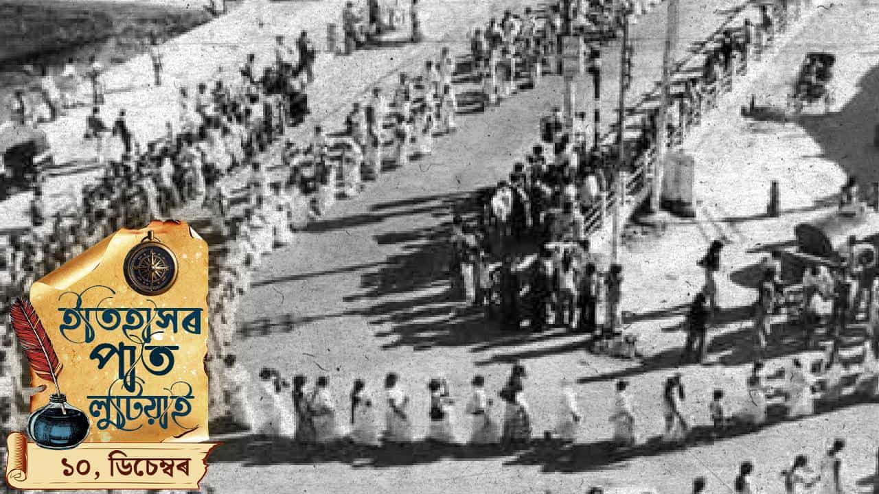 আজি শ্বহীদ দিৱস, ইতিহাসৰ পাত লুটিয়াই চাওঁ আহক দিনটোৰ ঘটনা পৰিঘটনা... আজি শ্বহীদ দিৱস, ইতিহাসৰ পাত লুটিয়াই চাওঁ আহক দিনটোৰ ঘটনা পৰিঘটনা...