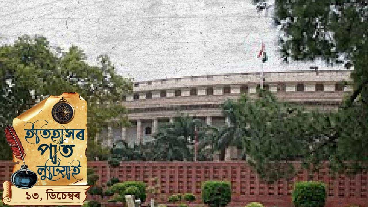 দেশৰ গৃহমন্ত্ৰীৰ কন্যাক অপহৰণৰ পৰা সংসদত সংঘটিত সন্ত্ৰাসবাদী আক্ৰমণলৈকে, চাওঁ আহক আজি দিনটোৰ ইতিহাস দেশৰ গৃহমন্ত্ৰীৰ কন্যাক অপহৰণৰ পৰা সংসদত সংঘটিত সন্ত্ৰাসবাদী আক্ৰমণলৈকে, চাওঁ আহক আজি দিনটোৰ ইতিহাস