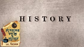 ইতিহাসৰ পাত লুটিয়াই চাওঁ আহক আজিৰ দিনটোত ঘটা ঘটনা পৰিঘটনা...