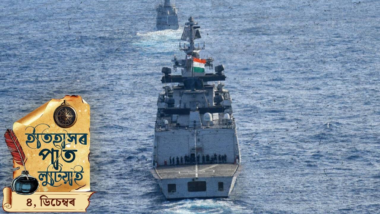 আজি নৌসেনা দিৱস, ইতিহাসৰ পাত লুটিয়াই চাওঁ আহক ৩ ডিচেম্বৰৰ দিনটোত ঘটা ঘটনা-পৰিঘটনা…