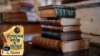 ইতিহাসৰ পাত লুটিয়াই চাওঁ আহক ৩ ডিচেম্বৰৰ দিনটোত ঘটা ঘটনা-পৰিঘটনা…