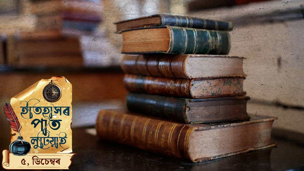 ইতিহাসৰ পাত লুটিয়াই চাওঁ আহক ৩ ডিচেম্বৰৰ দিনটোত ঘটা ঘটনা-পৰিঘটনা…