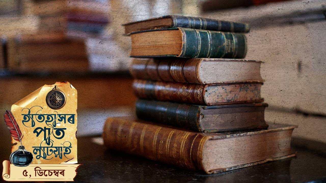 ইতিহাসৰ পাত লুটিয়াই চাওঁ আহক ৩ ডিচেম্বৰৰ দিনটোত ঘটা ঘটনা-পৰিঘটনা…