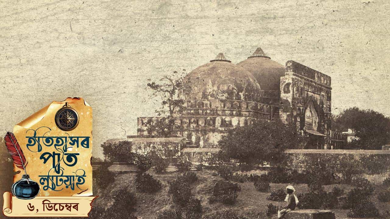 আজি দিনটোত কি কি ঘটিছিল ? ইতিহাসৰ পাত লুটিয়াই চাওঁ আহক দিনটোৰ ঘটনা পৰিঘটনা… আজি দিনটোত কি কি ঘটিছিল ? ইতিহাসৰ পাত লুটিয়াই চাওঁ আহক দিনটোৰ ঘটনা পৰিঘটনা…