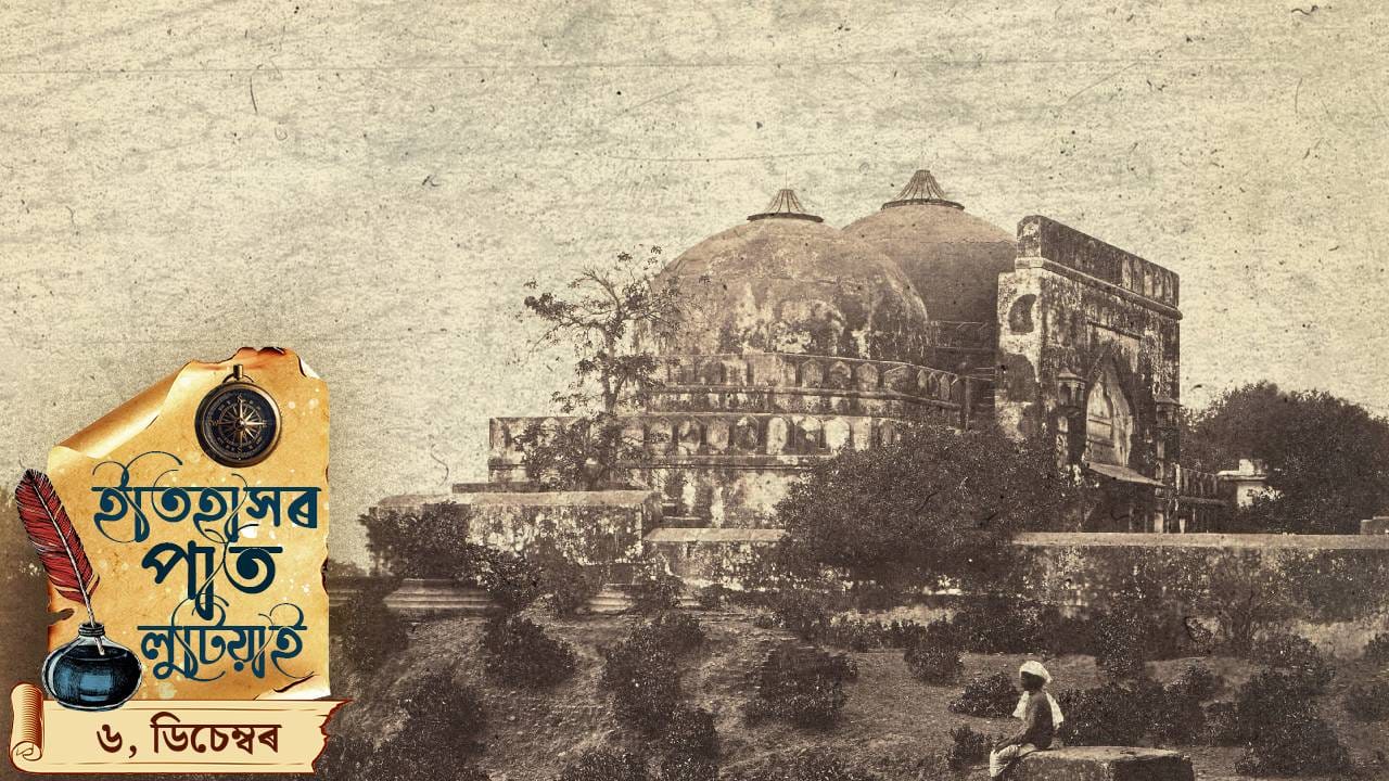 আজি দিনটোত কি কি ঘটিছিল ? ইতিহাসৰ পাত লুটিয়াই চাওঁ আহক দিনটোৰ ঘটনা পৰিঘটনা…