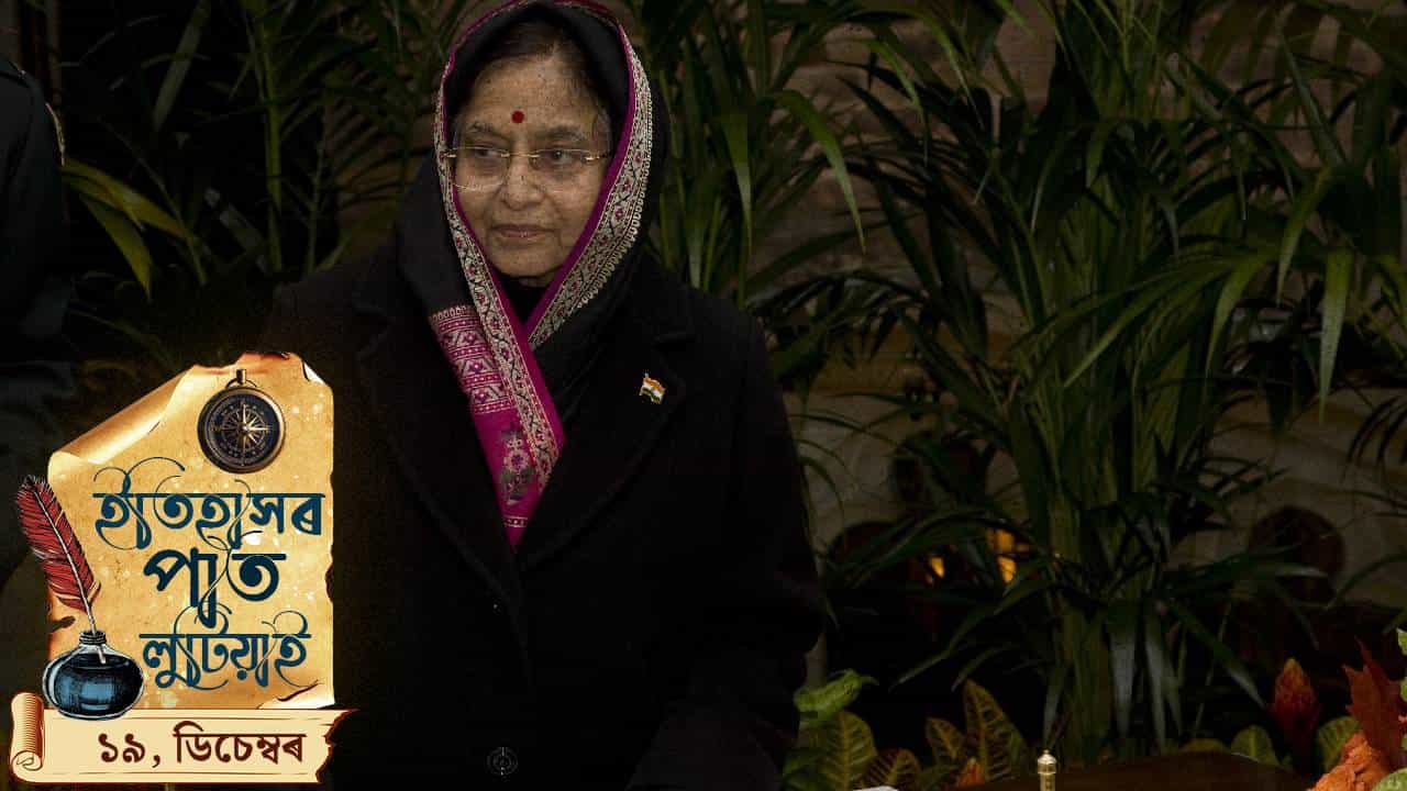 ইতিহাসৰ পাত লুটিয়াই চাওঁ আহক আজিৰ দিনটোত ঘটা ঘটনা পৰিঘটনা