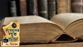 ইতিহাসৰ পাত লুটিয়াই চাওক দিনটোৰ ইতিহাস...