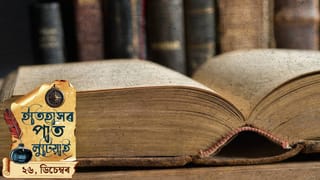 ইতিহাসৰ পাত লুটিয়াই চাওঁ আহক আজিৰ দিনটোত ঘটা ঘটনা পৰিঘটনা…