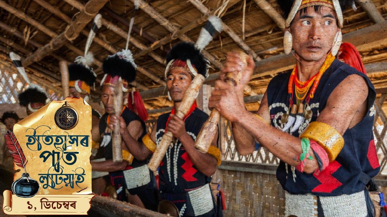 ইতিহাসৰ পাত লুটিয়াই চাওঁ আহক আজি দিনটোৰ ঘটনা পৰিঘটনা