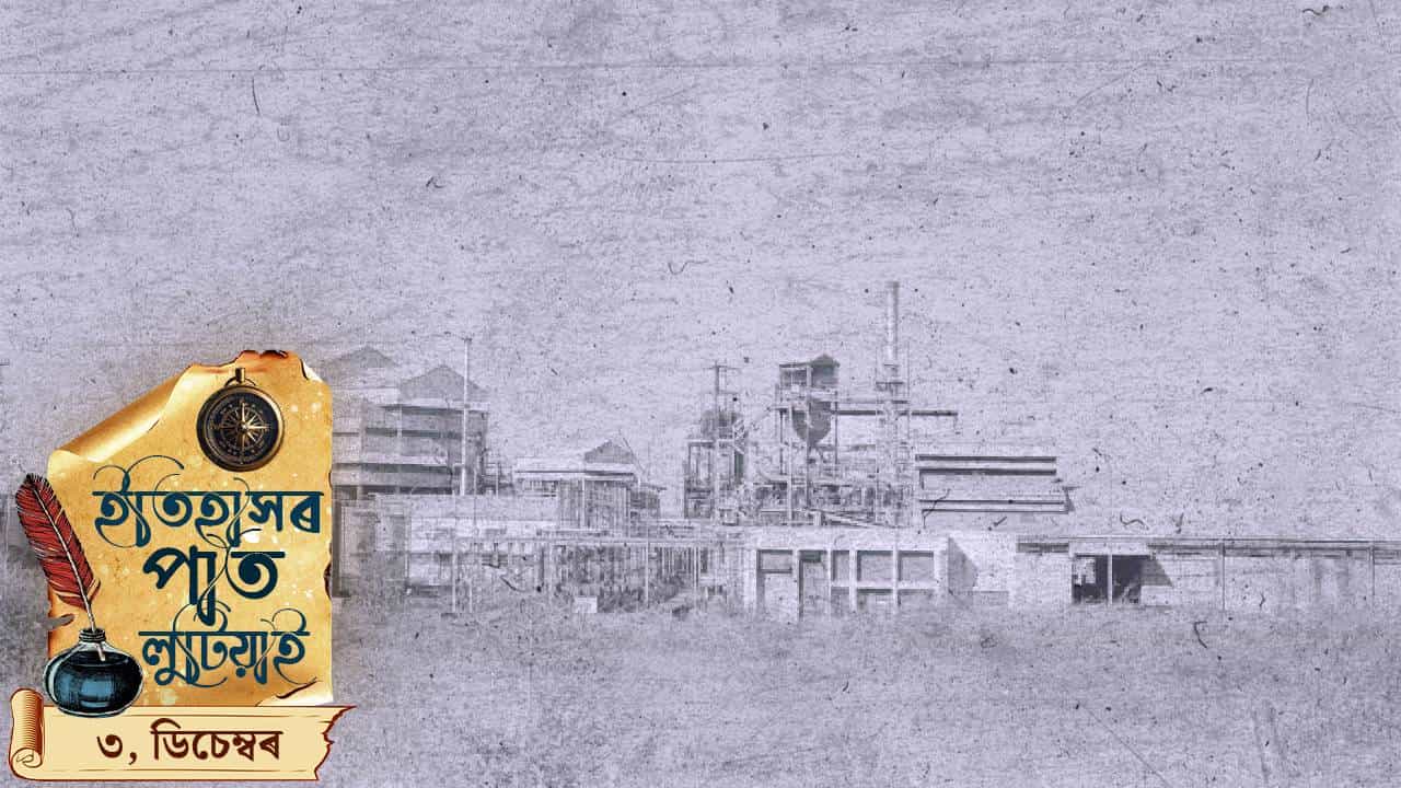 ইতিহাসৰ পাত লুটিয়াই চাওঁ আহক ৩ ডিচেম্বৰৰ দিনটোৰ ঘটা ঘটনা পৰিঘটনা...