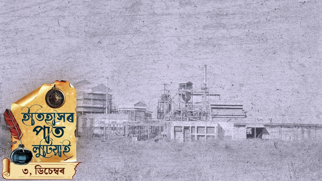 ইতিহাসৰ পাত লুটিয়াই চাওঁ আহক ৩ ডিচেম্বৰৰ দিনটোৰ ঘটা ঘটনা পৰিঘটনা…