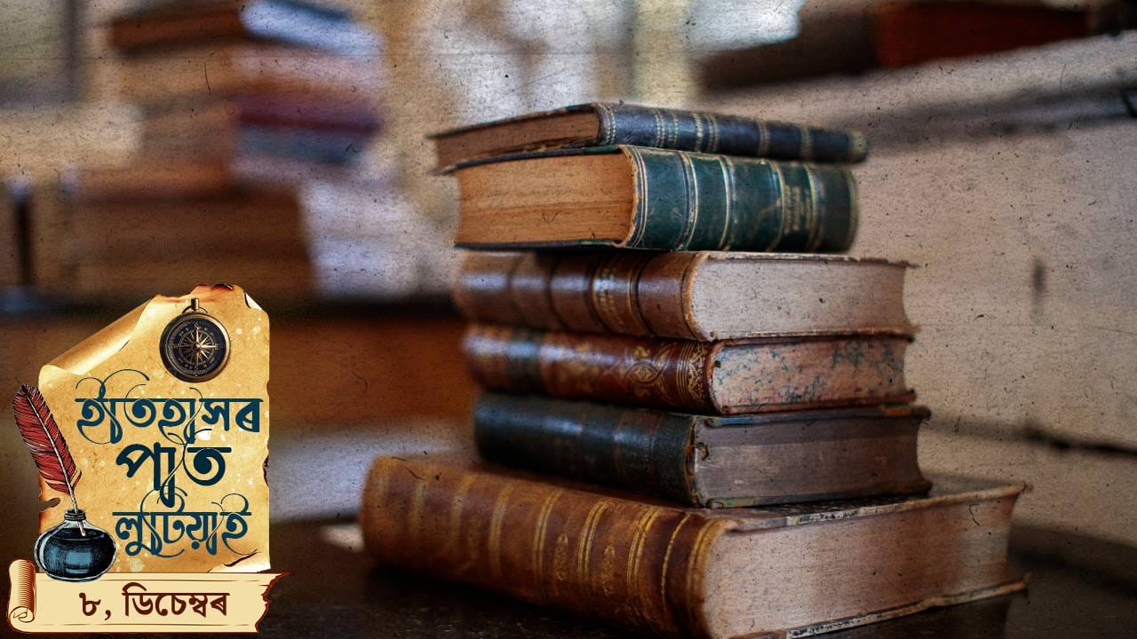 আজি দিনটোত কি কি ঘটিছিল ? ইতিহাসৰ পাত লুটিয়াই চাওঁ আহক দিনটোৰ ঘটনা পৰিঘটনা…