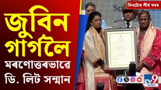 জুবিন গাৰ্গলৈ ডি. লিট সন্মানৰ পৰা ভাৰত-দঃ আফ্ৰিকাৰ টি-২০ লৈ… দিনটোৰ শীৰ্ষ খবৰ