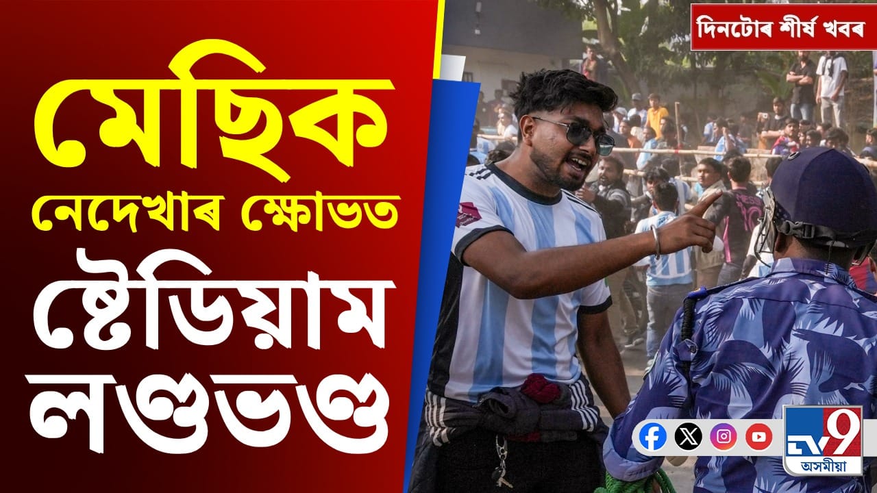 কলকাতা কাণ্ডৰ পৰা ধিঙৰ উচ্ছেদ প্ৰস্তুতিলৈ... দিনটোৰ শীৰ্ষ খবৰ কলকাতা কাণ্ডৰ পৰা ধিঙৰ উচ্ছেদ প্ৰস্তুতিলৈ... দিনটোৰ শীৰ্ষ খবৰ