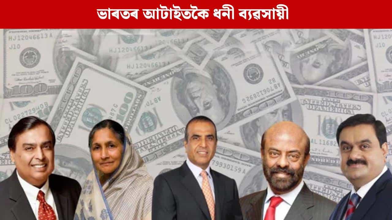 Businessmen and about their Net Worth: ২০২৫ত ভাৰতৰ আটাইতকৈ ধনী ব্যৱসায়ীৰ তালিকাত কোন কোন? কাৰ, কিমান সম্পত্তি জানক...