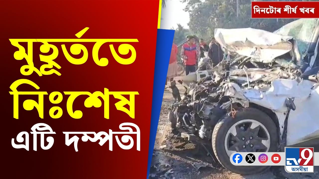 শিৱসাগৰৰ শোকাৱহ দুৰ্ঘটনাৰ পৰা ভিবিজি ৰাম জী বিধেয়কলৈ, দিনটোৰ শীৰ্ষ খবৰ শিৱসাগৰৰ শোকাৱহ দুৰ্ঘটনাৰ পৰা ভিবিজি ৰাম জী বিধেয়কলৈ, দিনটোৰ শীৰ্ষ খবৰ