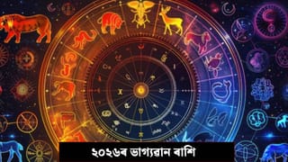 Zodiac Signs 2026: অত্যন্ত ভাগ্যৱান, ২০২৬ত কপাল ফুলিব এই ৪ ৰাশিৰ!
