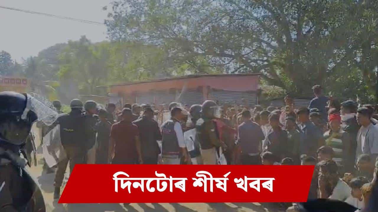 অশান্ত কাৰ্বি ভূমি ! পলকতে পঢ়ক দিনটোৰ ৯ টা শীৰ্ষ খবৰ...